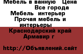 Мебель в ванную › Цена ­ 26 000 - Все города Мебель, интерьер » Прочая мебель и интерьеры   . Краснодарский край,Армавир г.